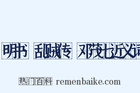 明书·乱贼传·邓茂七近义词是什么意思的图片